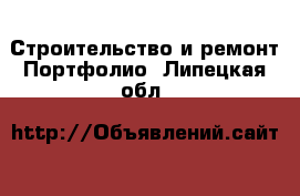 Строительство и ремонт Портфолио. Липецкая обл.